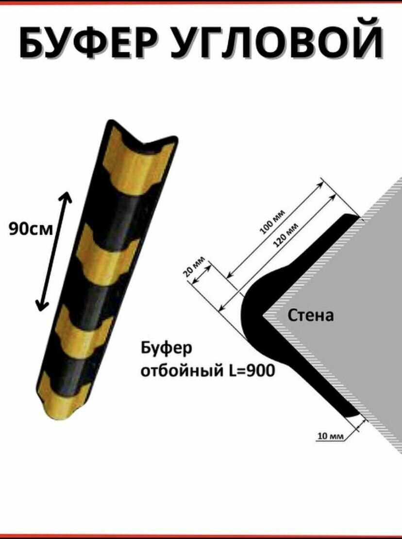 Отбойник/демпфер/буфер угловой резиновый для стен