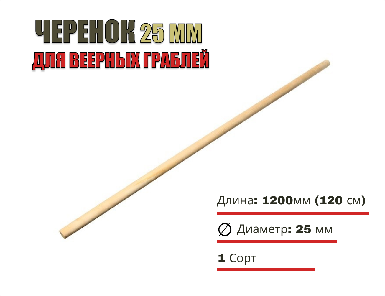 Черенок диам 25 L-1200 1 сорт - для веерных граблей