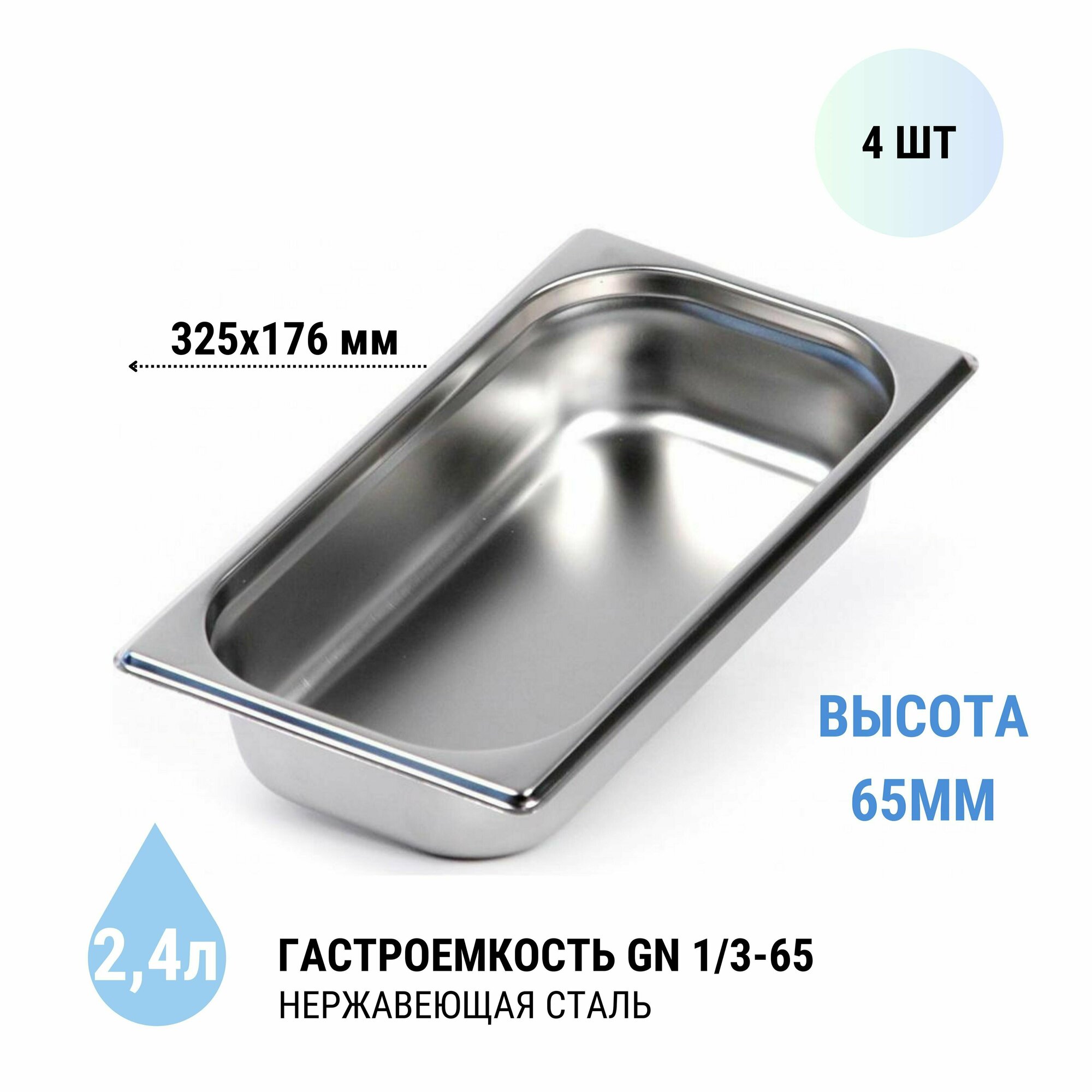 Гастроемкость Gastromix GN 1/3-65 4 шт