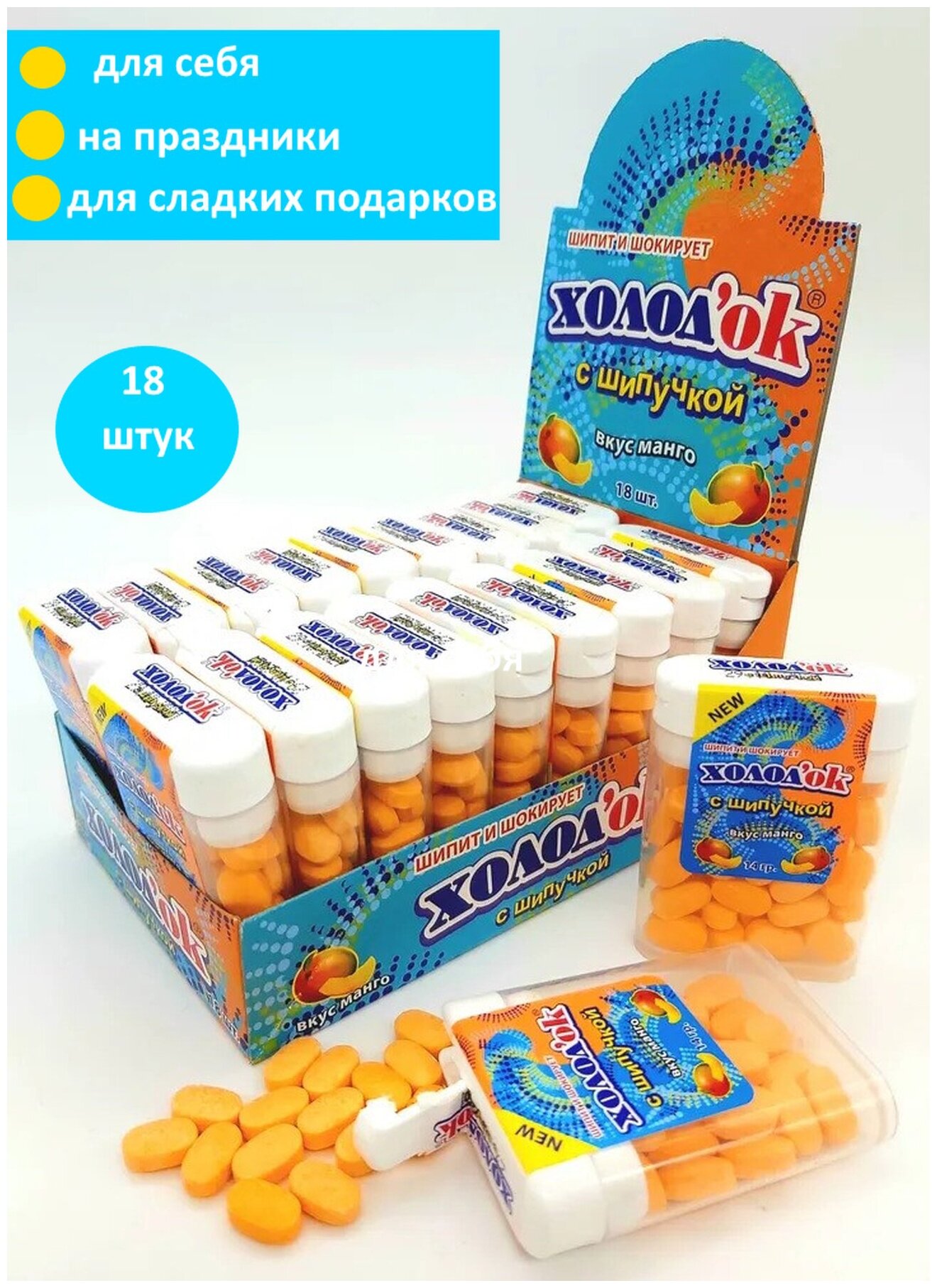 Конфеты Холодок со вкусом манго в диспенсере, с шипучкой, 18 штук