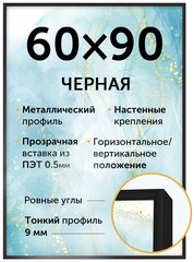 Металлическая рамка 60х90 см, Нельсон, цвет черный матовый