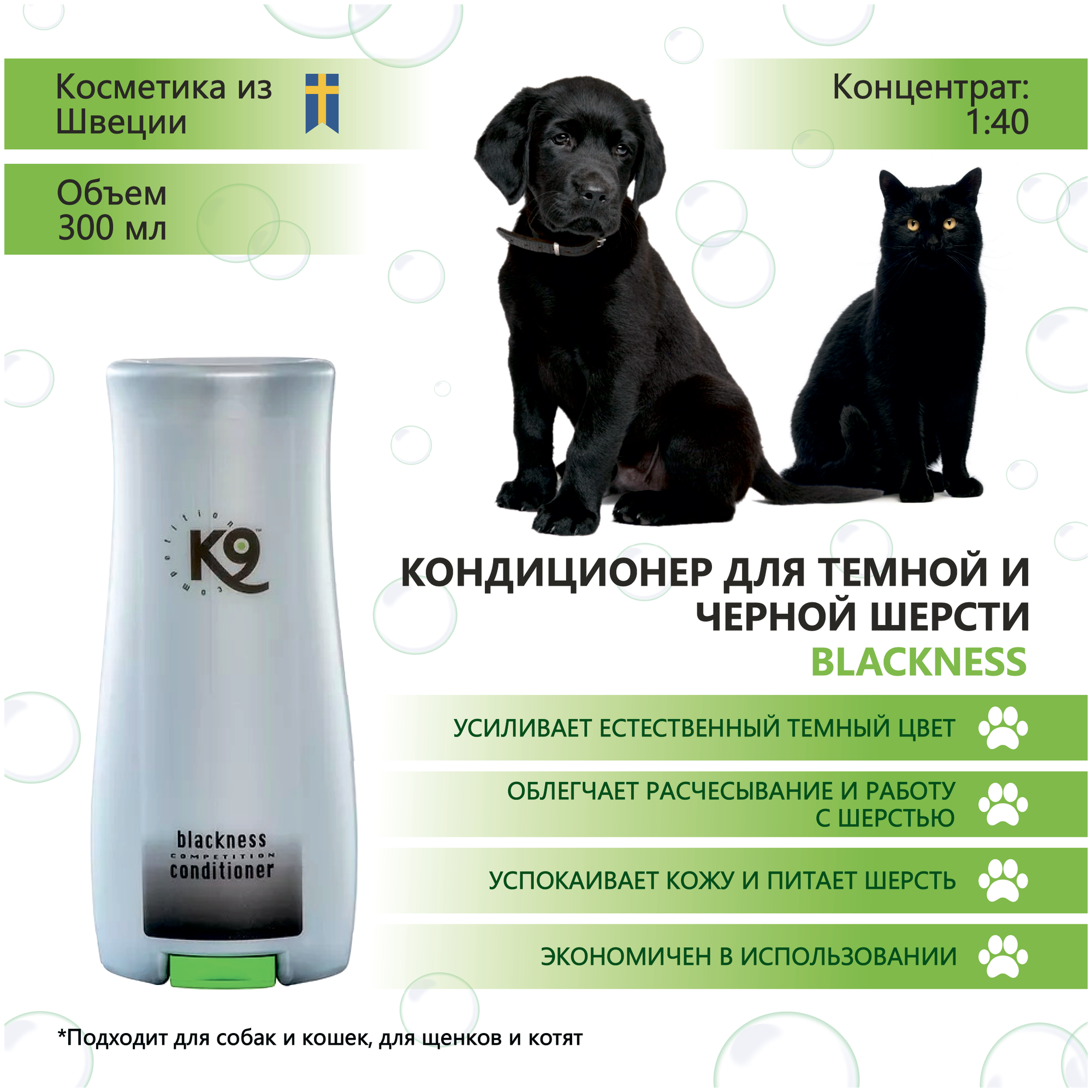 Кондиционер (концентрат 1:40) для черной и темной шерсти собак и кошек Blackness К9 Competition, 300 мл - фотография № 3
