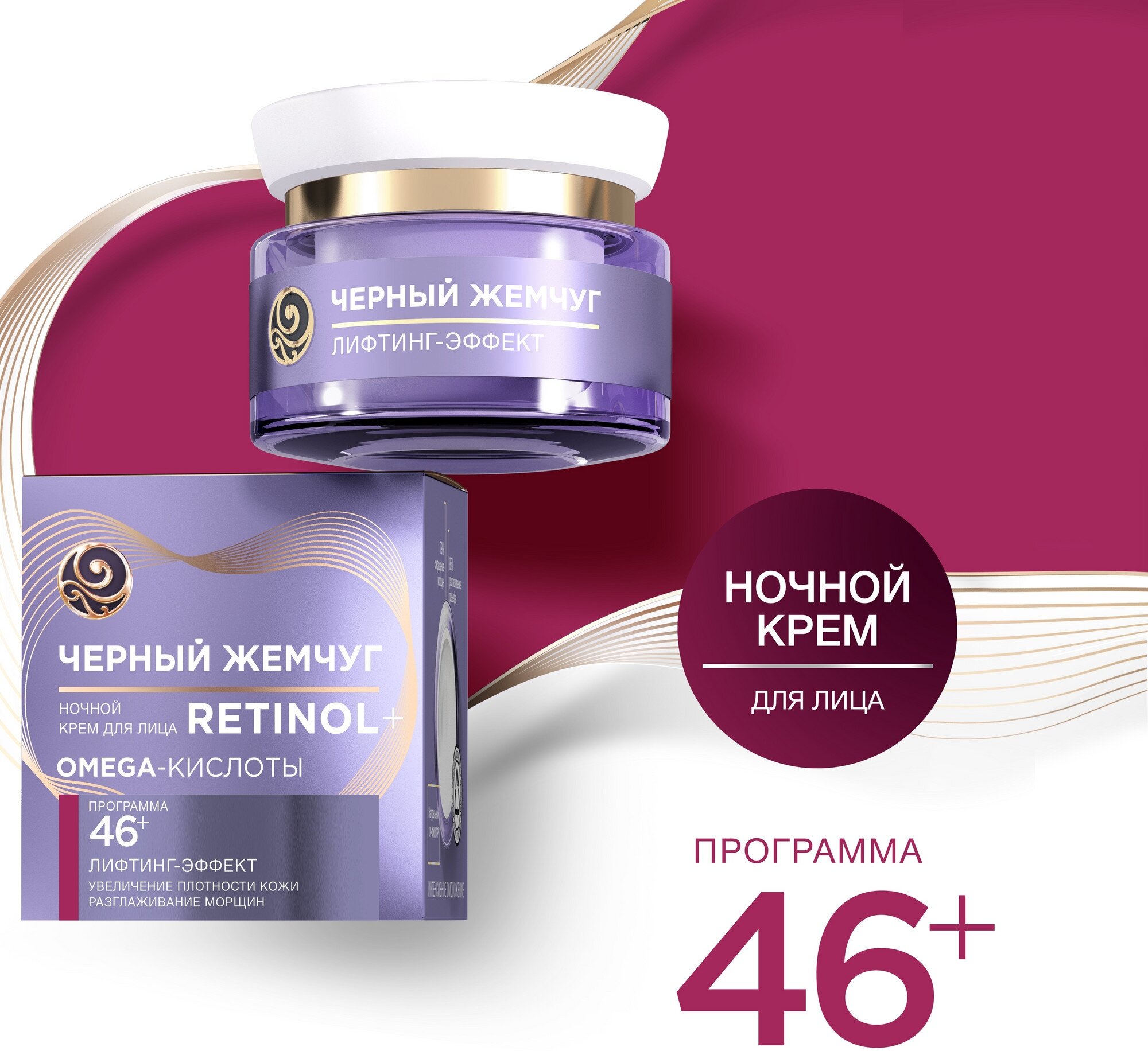 Черный Жемчуг Ночной крем для лица Программа 46+