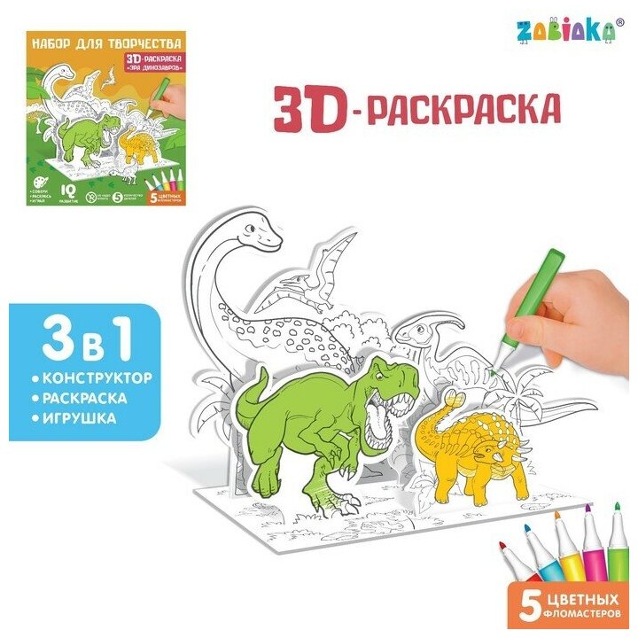 3D-Раскраска ZABIAKA Эра динозавров, для детского творчества