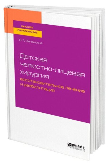 Детская челюстно-лицевая хирургия: восстановительное лечение и реабилитация