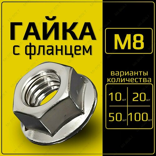 Гайка с фланцем М8, DIN 6923 (100шт)