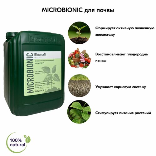 Cтимулятор роста растений MICROBIONIC BIOCRAFT(Биокрафт), 10 литров