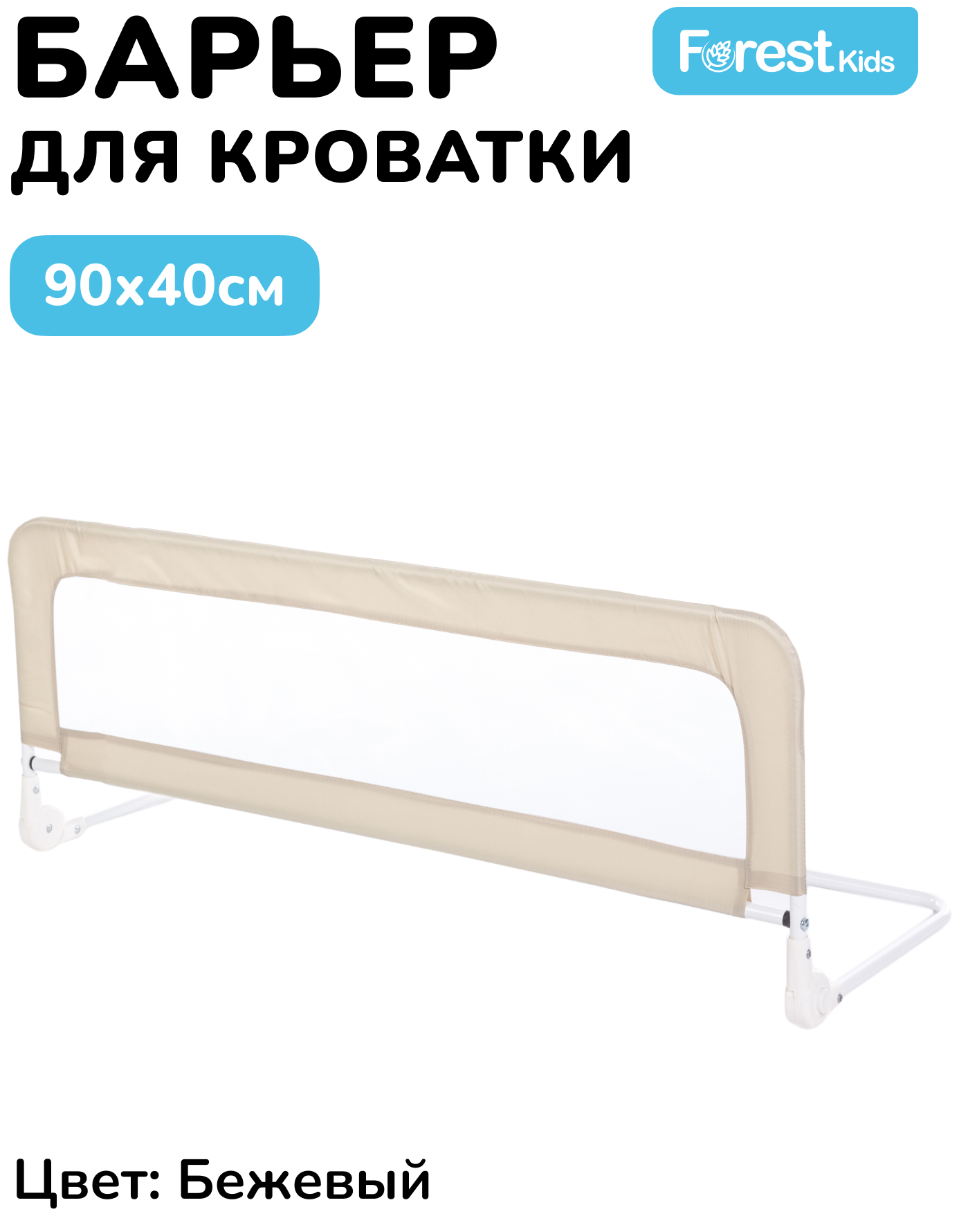 Forest kids Барьер для кроватки 90х40 см Бежевый