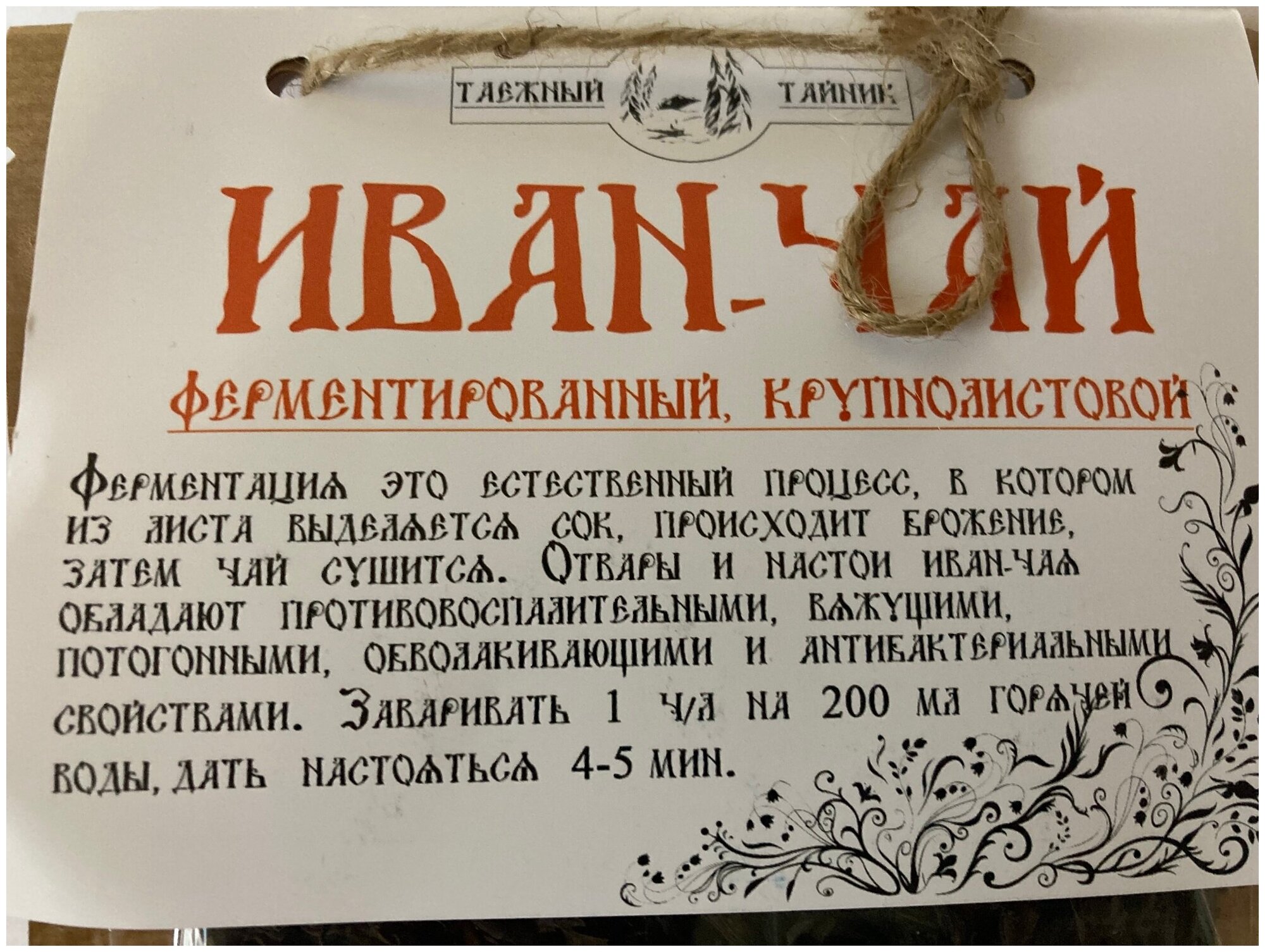 Иван чай "Крупнолистовой", ферментированный, 50 грамм