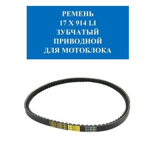 Ремень 17 X 914 LI зубчатый приводной для мотоблока