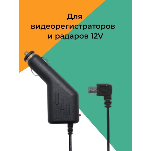 Автомобильное зарядное устройство Mini-USB 3.5 метра угловой штекер, адаптер питания 5В 2А, для регистраторов, навигаторов