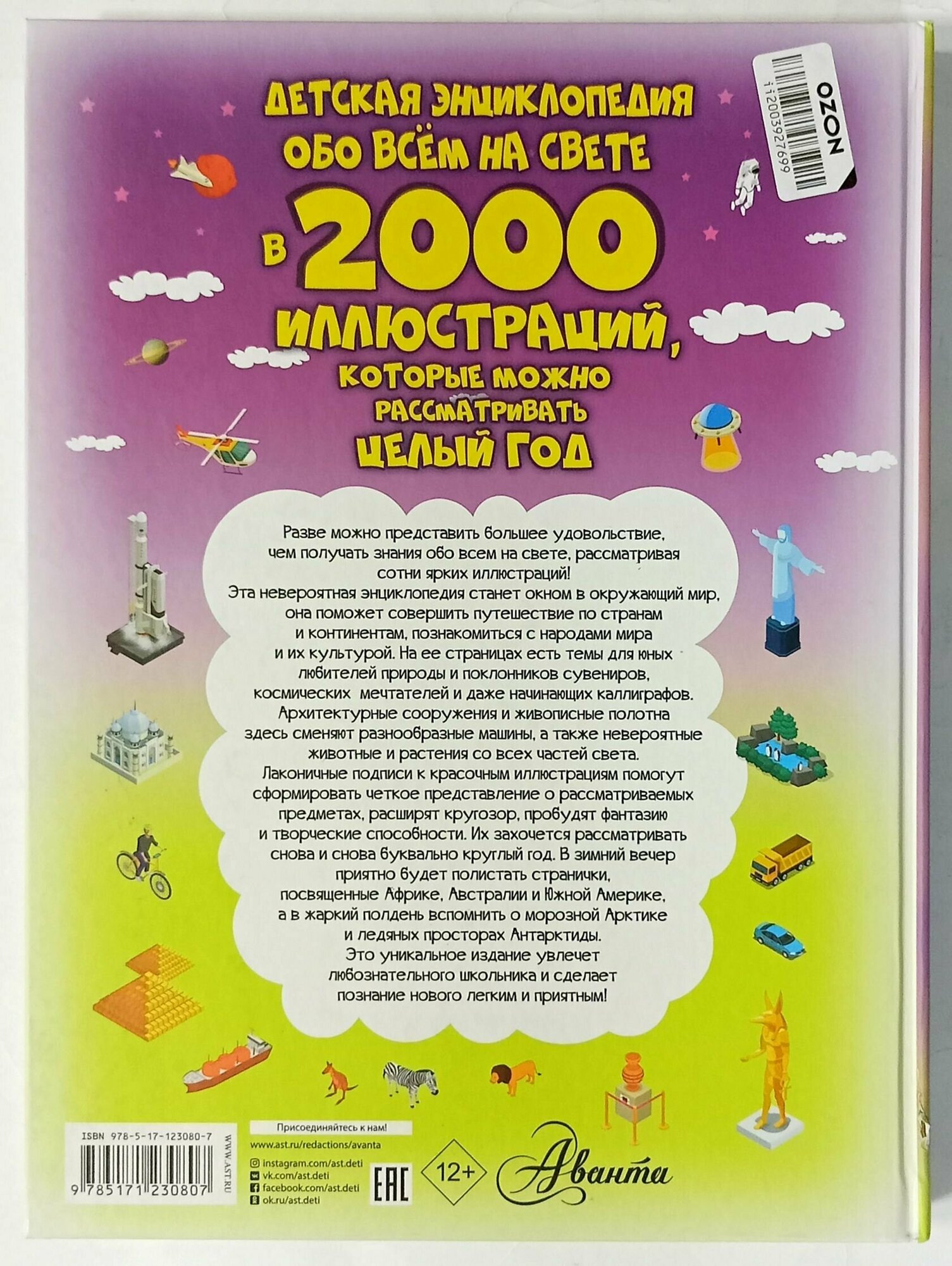 Детская энциклопедия обо всём на свете в 2000 иллюстраций, которые можно рассматривать целый год - фото №14