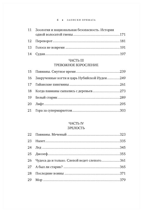 Записки примата. Необычайная жизнь ученого среди павианов - фото №2