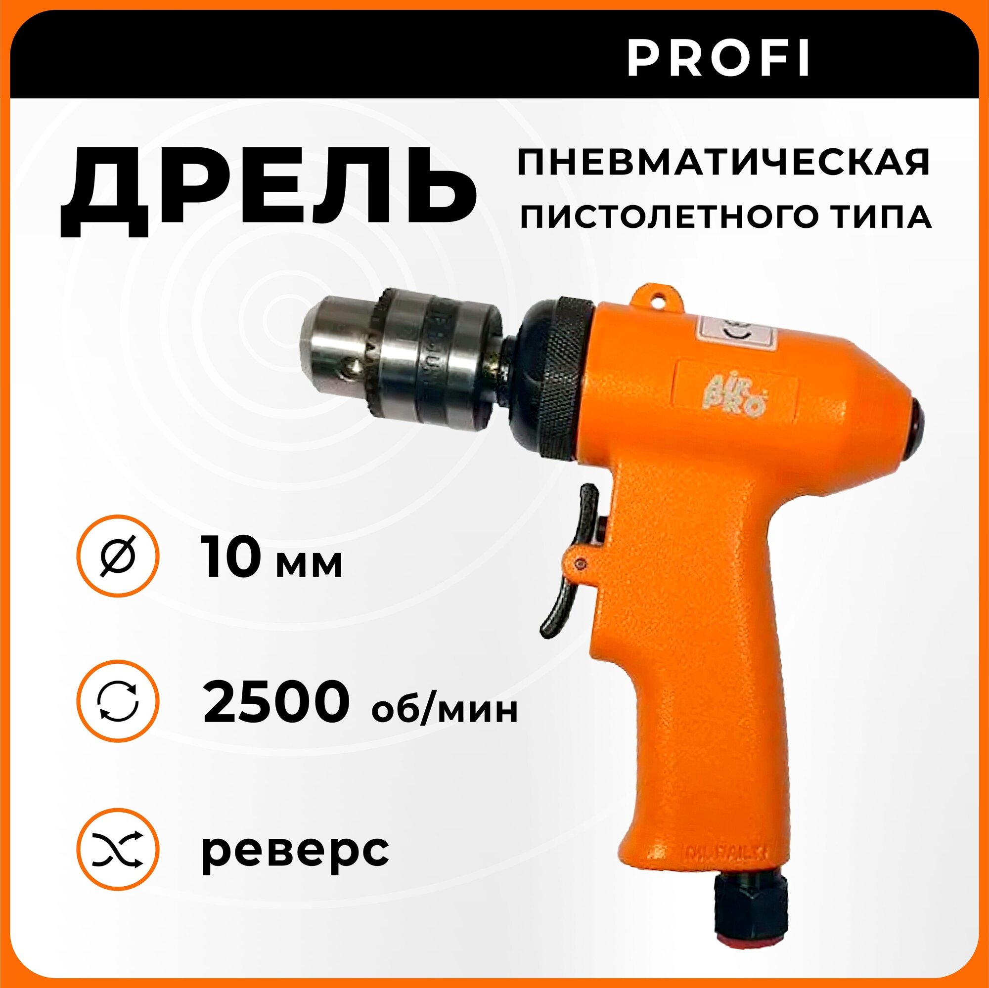 Дрель пневматическая пистолетного типа SA6129 AirPro - фотография № 1