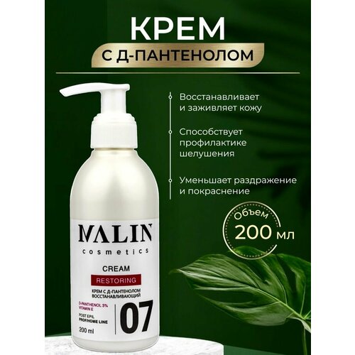 Крем с Д-пантенолом 3%, для тела после депиляции 200мл MALIN cosmetics.