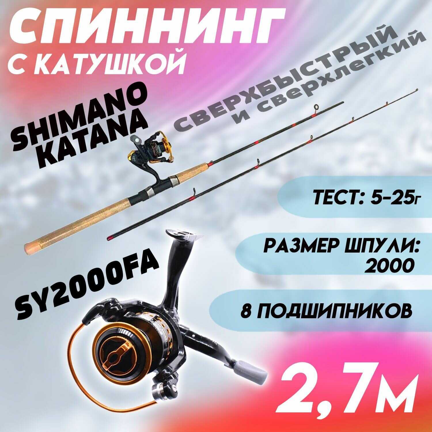 Спиннинг для рыбалки Shimano Catana 2.7м с Катушкой SY 2000FA + плетеный шнур в Подарок /Готовая сборная удочка для спиннинговой рыбалки