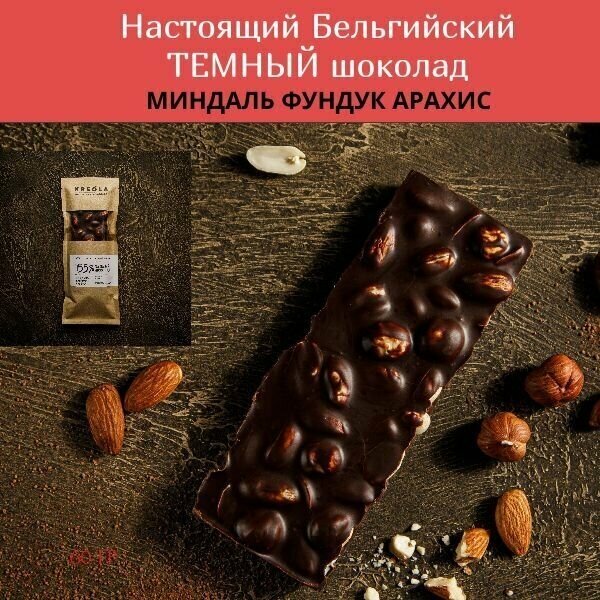 Шоколад ручной работы. Темный шоколад с орехами. Плитка с цельным миндалем, фундуком и арахисом (какао 56%). Полезный десерт