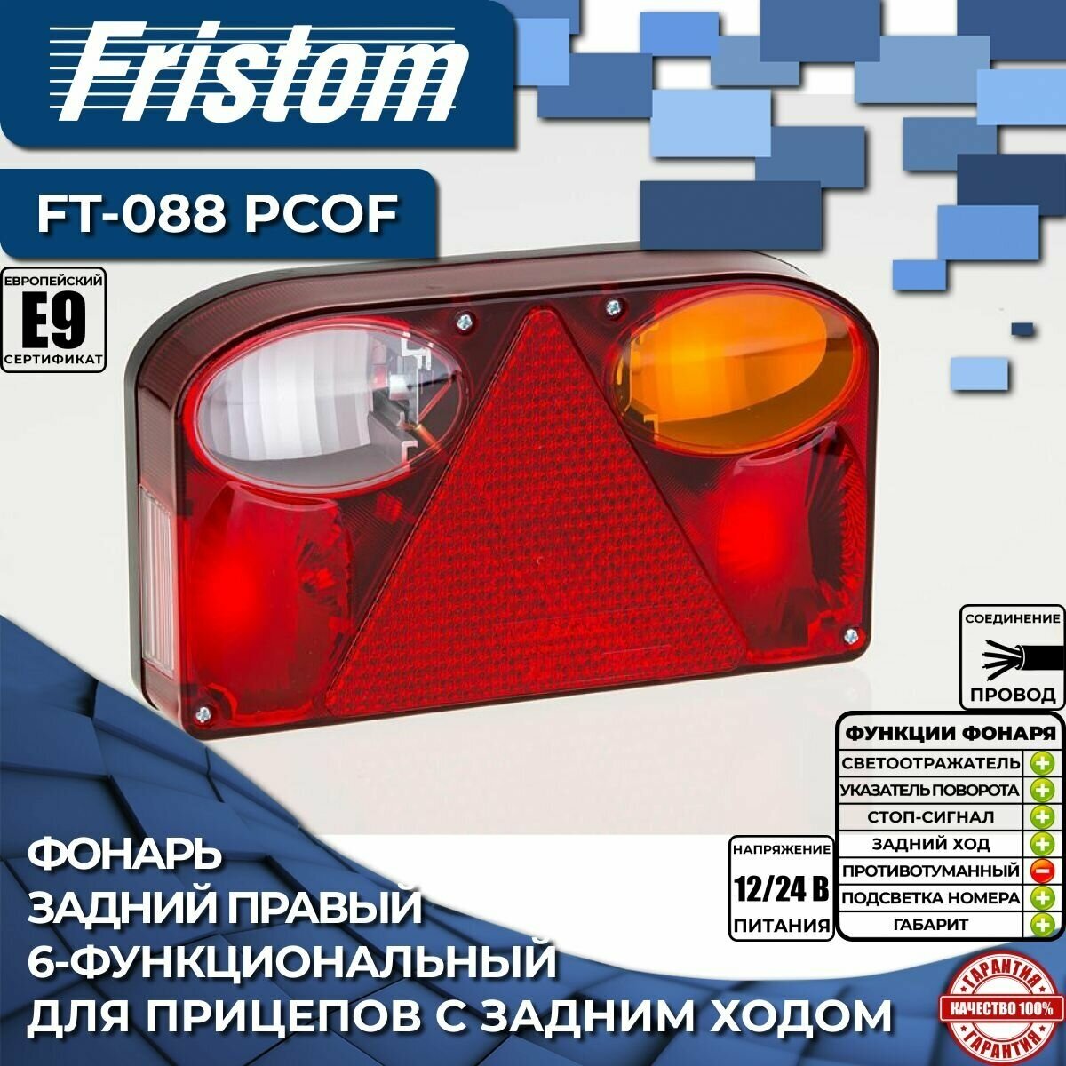Фонарь Fristom FT-088 PCOF задний правый со светом заднего хода и освещением номерного знака (1 шт.)