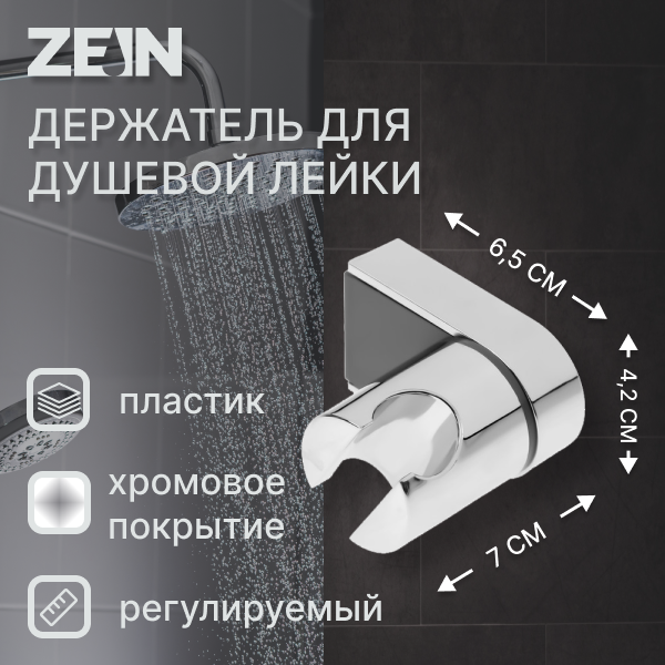 Держатель для душевой лейки ZEIN Z90, регулируемый, пластик, хром