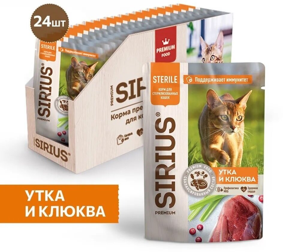 Влажный корм SIRIUS для стерилизованных кошек, кусочки в соусе, утка с клюквой, 24 шт х 85 г - фотография № 8