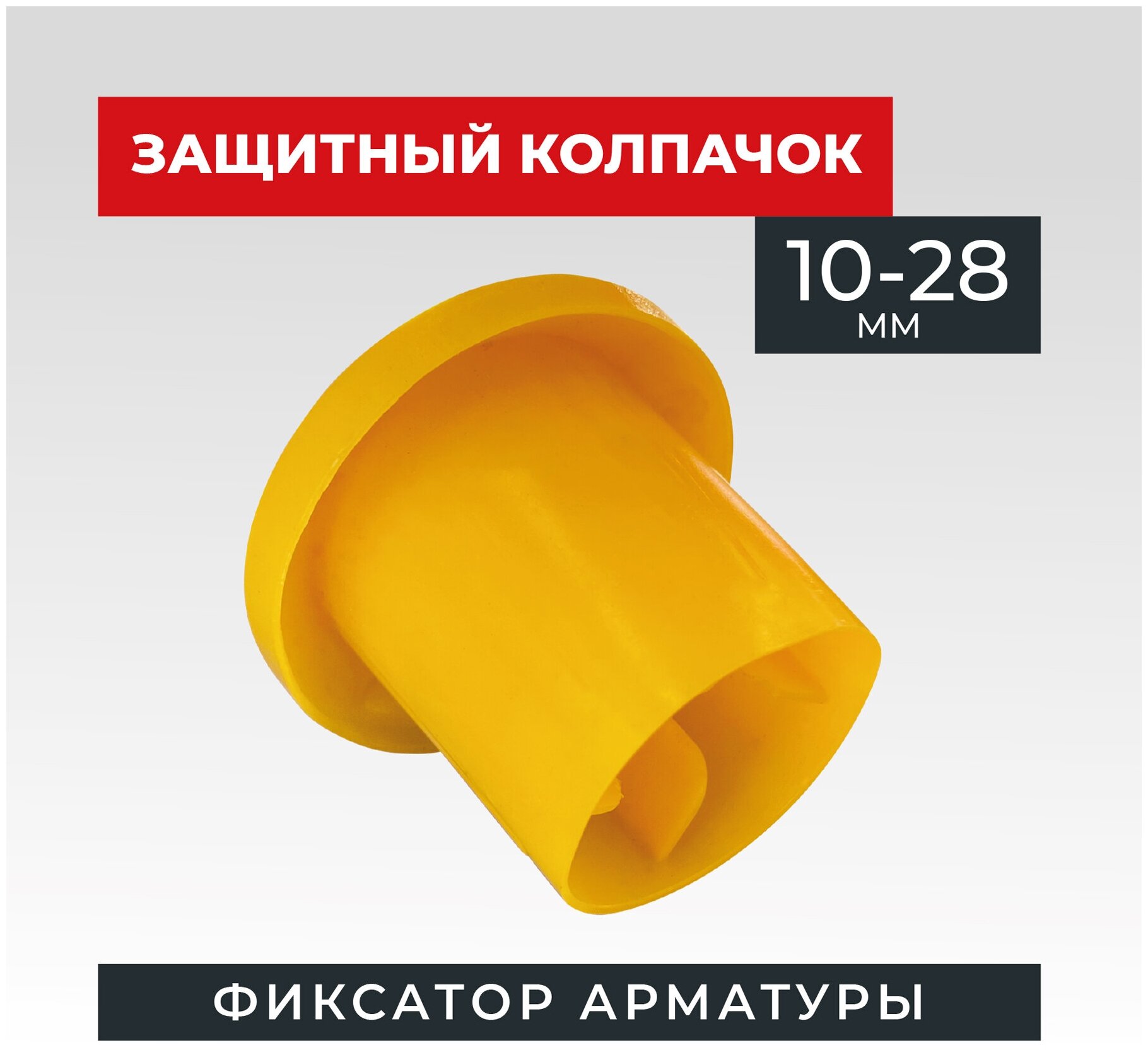 Фиксатор арматуры защитный колпачок 10-28 мм 500 шт.