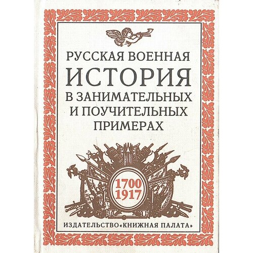 Русская военная история в занимательных и поучительных примерах. 1700-1917