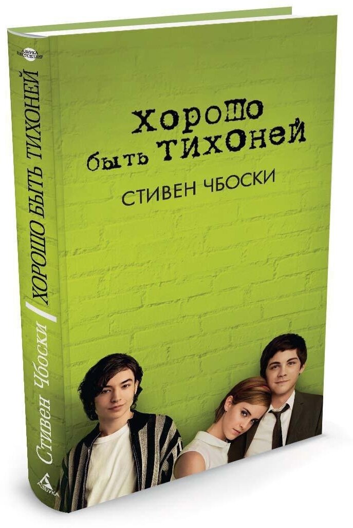 Книга Хорошо быть тихоней