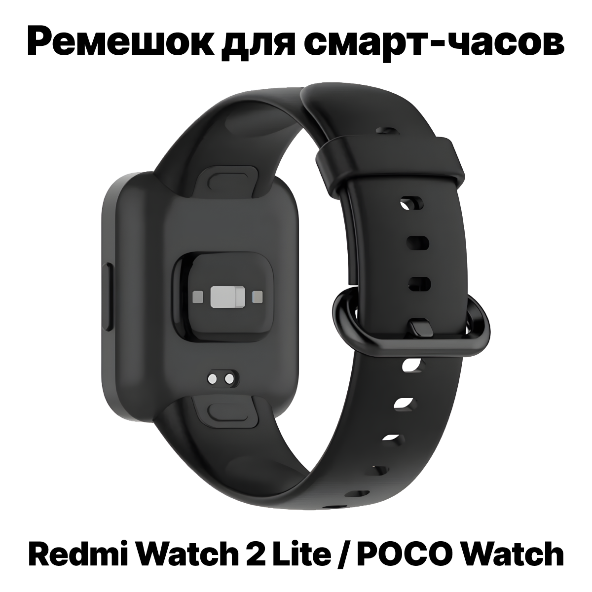 Ремешок для смарт-часов Redmi Watch 2 Lite | Ремешки Xiaomi Poco Watch