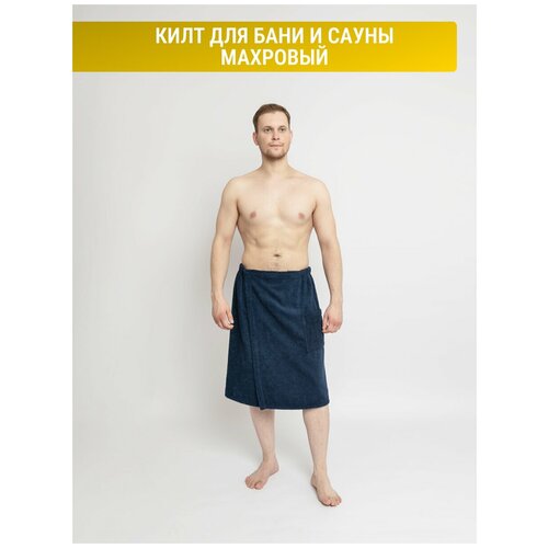 Килт банный мужской махровый на липучке, синий