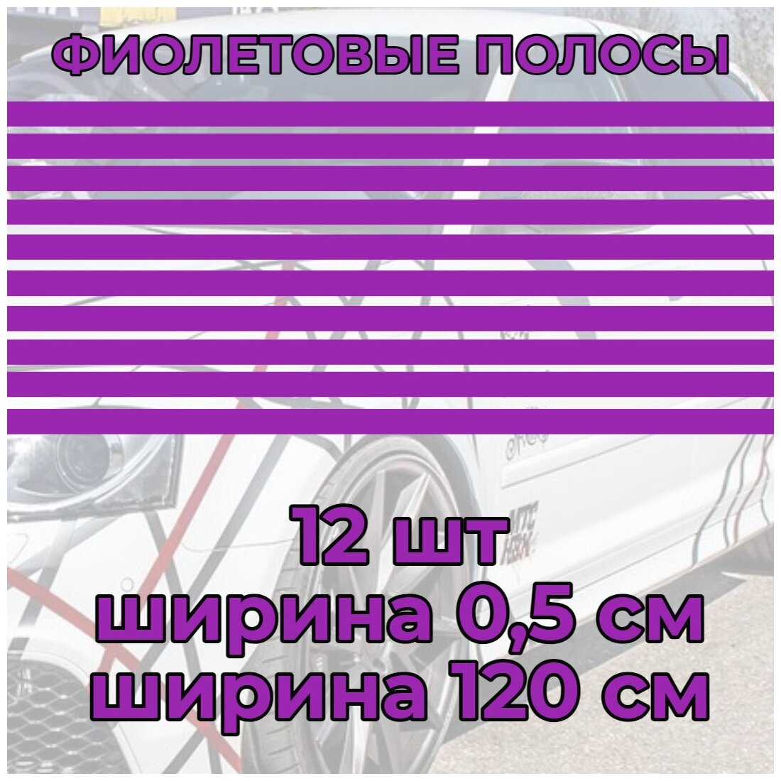 Фиолетовые полосы самоклеющиеся 0,5 см 12 шт