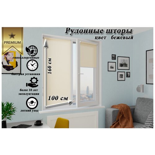 Рулонная штора ТМ Zebra Полупрозрачная Альфа 100x160 бежевый