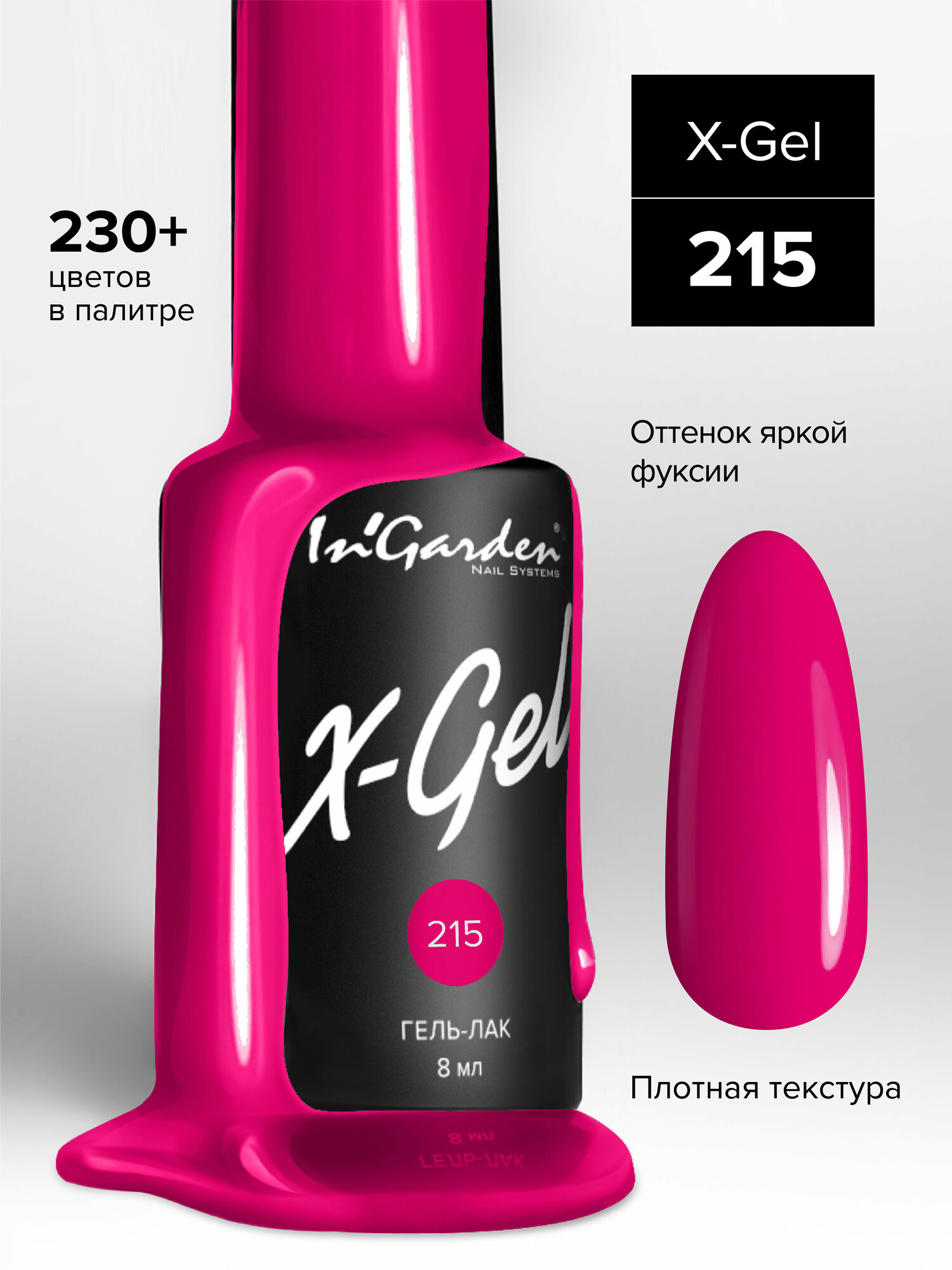 In'Garden Ингарден Гель-лак X-Gel N°215, 8 мл