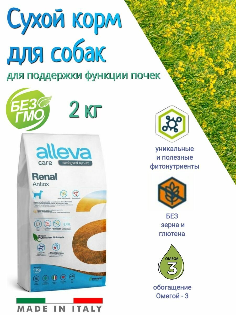 Сухой корм Alleva Care Dog Adult Renal-Antiox 2 кг