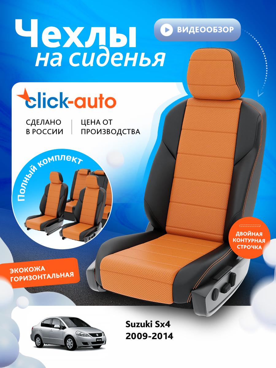 Чехлы Сузуки С икс 4 (Suzuki Sx4) 2009-2014 1 седан Экокожа Оранжевый CA1533CF2S489 Click Auto