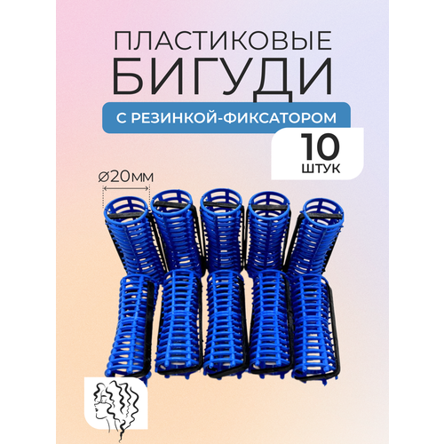 Бигуди пластмассовые Артемида с фиксатором, диаметр 20мм, длина 6см, в наборе 10 штук