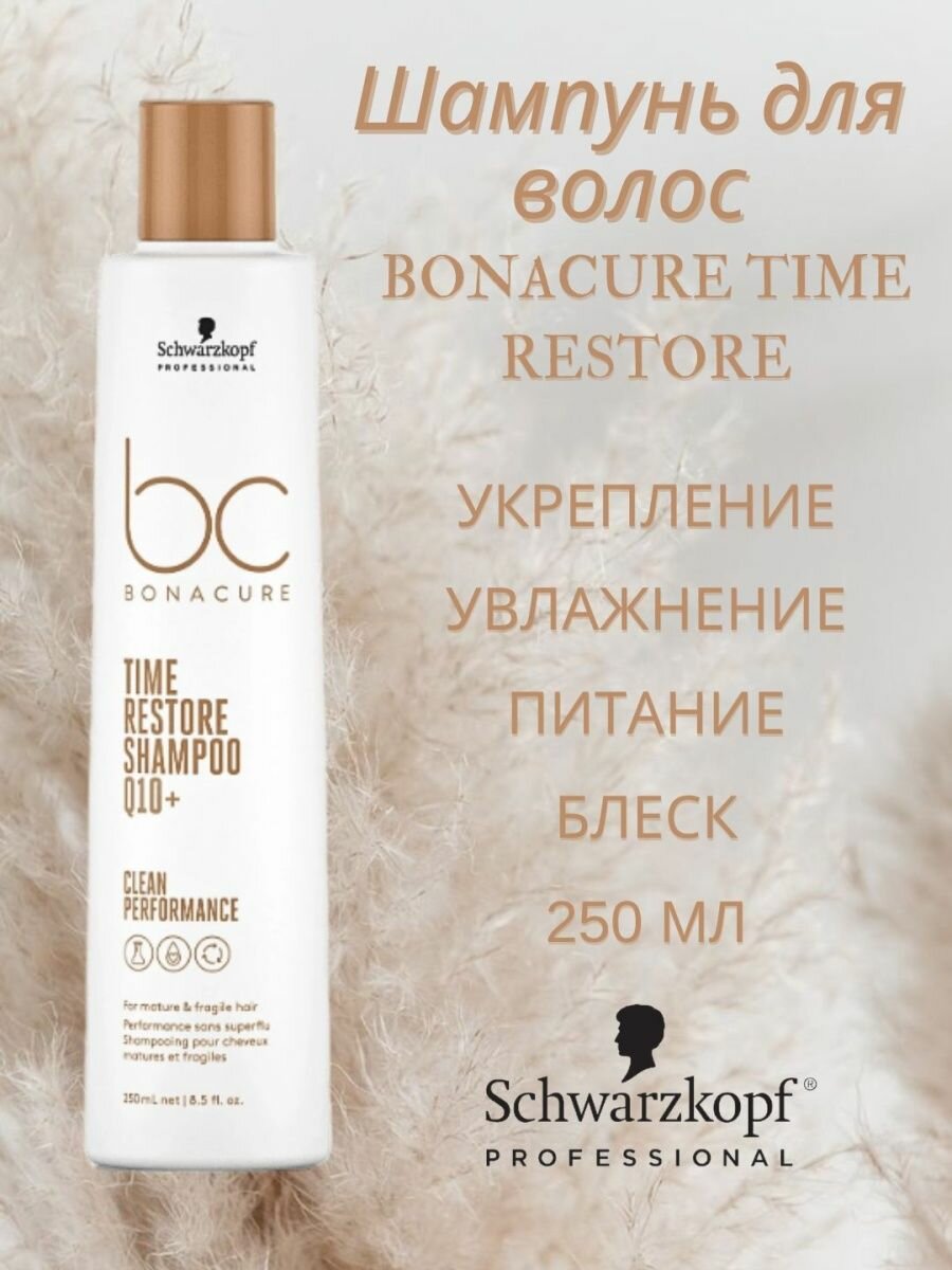 Шампунь BONACURE TIME RESTORE для зрелых и длинных волос SCHWARZKOPF PROFESSIONAL 250 мл