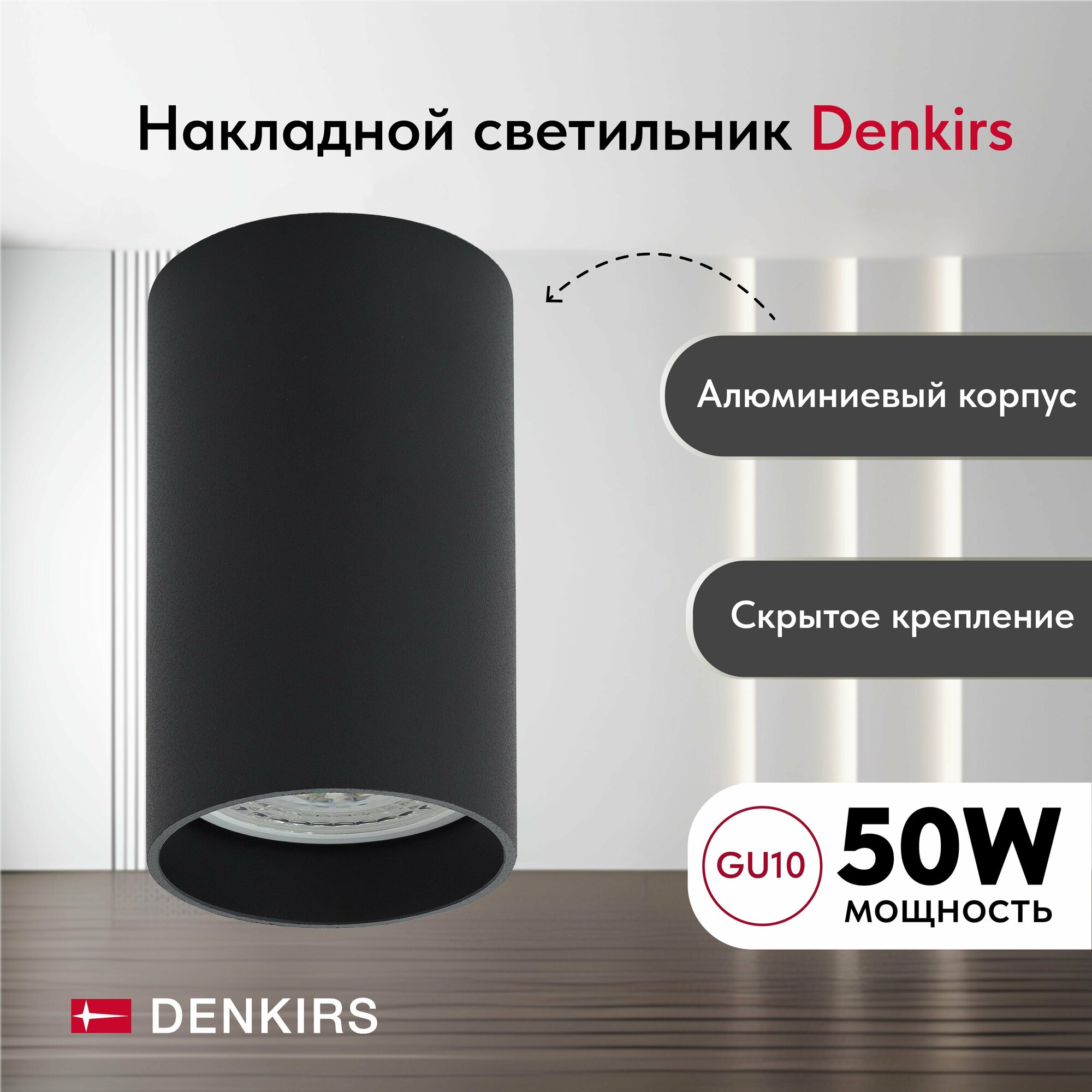 Светильник потолочный накладной DENKIRS DK2008-BK IP 20, 50 Вт, GU10, черный, алюминий