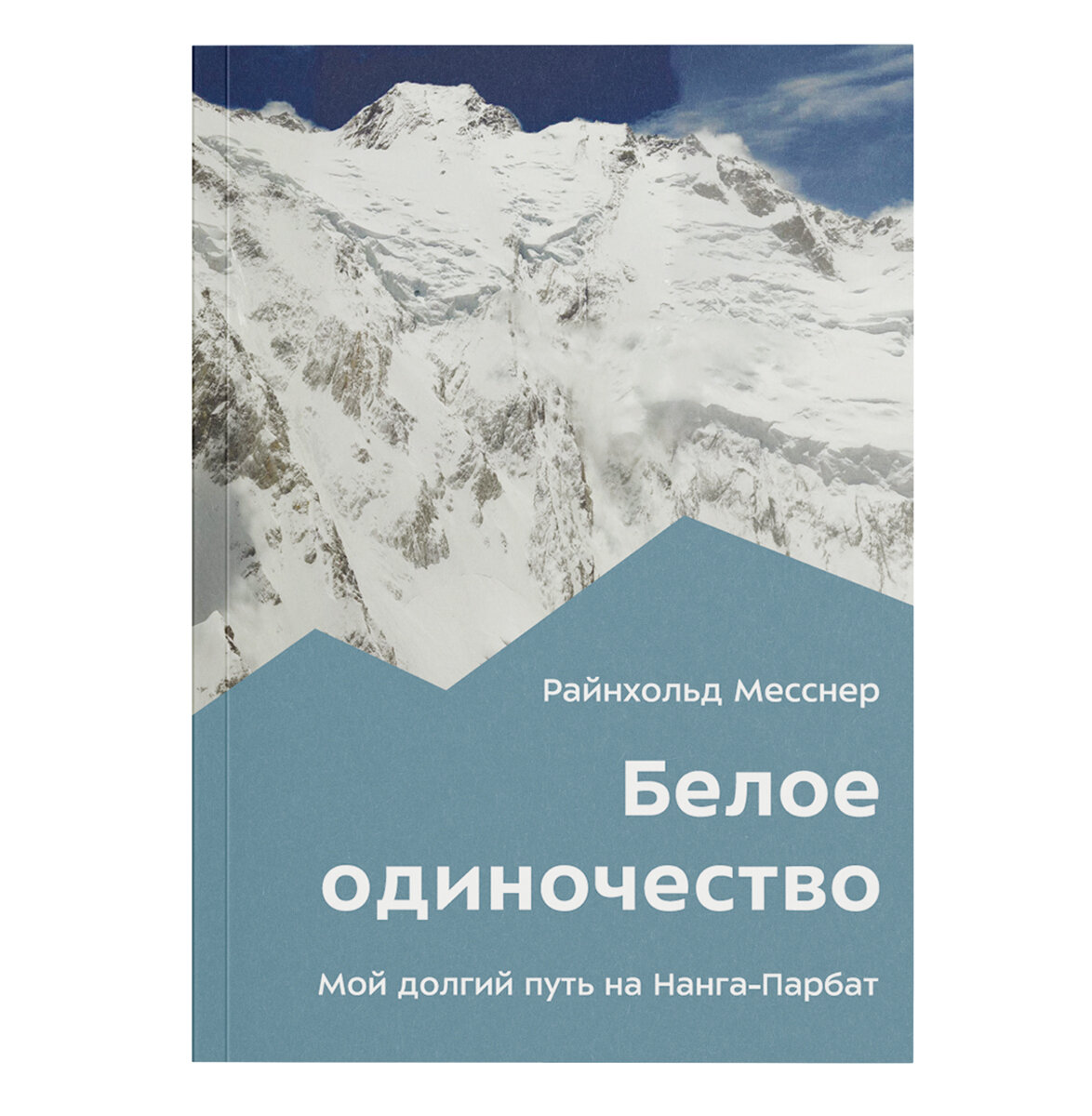 Белое одиночество. Мой долгий путь на Нанга-Парбат