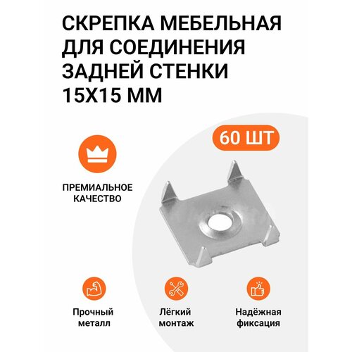фото Крепление задней стенки мебели, скрепка мебельная 15х15 мм, металл, 60 шт инталика