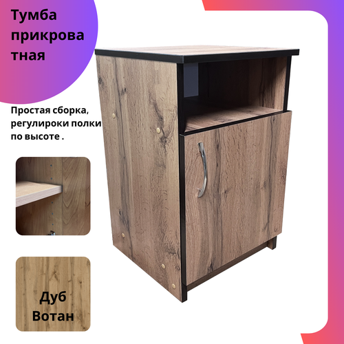 Прикроватная тумбочка для дома и дачи, 35*35*60см, ЛДСП, Дуб Вотан