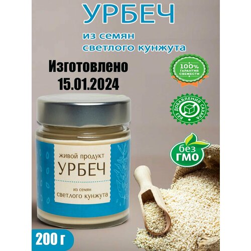 Урбеч из семян светлого кунжута, 200г (Живой продукт)