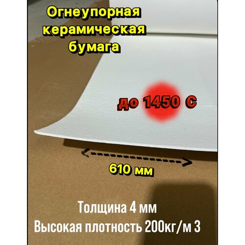 Бумага из керамического волокна. Толщина 4 мм, 15000х610 мм.