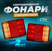 Задний диодный LED фонарь , фары на прицеп (2 шт.)