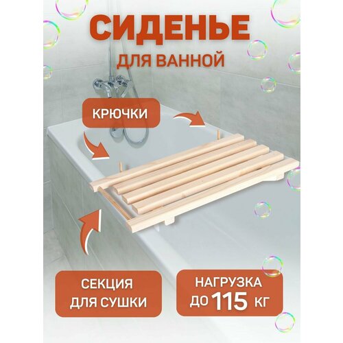 Сиденье в ванну / Решетка для ванной, с крючками и сушкой, размер 74х30х4см / Подставка деревянная бежевый