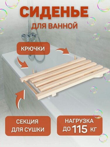 Изображение товара Сиденье деревянное в ванну с крючками и сушкой, 77х30х4см, сосна