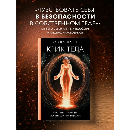 Крик тела. Что мы прячем за лишним весом. Елена Вайс вы должны понимать мир социальная книга для этикеток рабочая психология управления китайская книга для взрослых