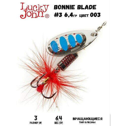 Блесна вращающаяся Lucky John Bonnie Blade (LJBB03-003 6,4гр/003)
