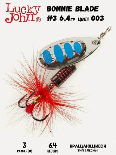 Изображение товара Блесна вращающаяся Lucky John Bonnie Blade №3 003 длина 70 мм вес 6.4 г