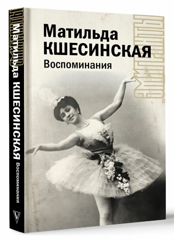 Воспоминания (Кшесинская Матильда Феликсовна) - фото №1