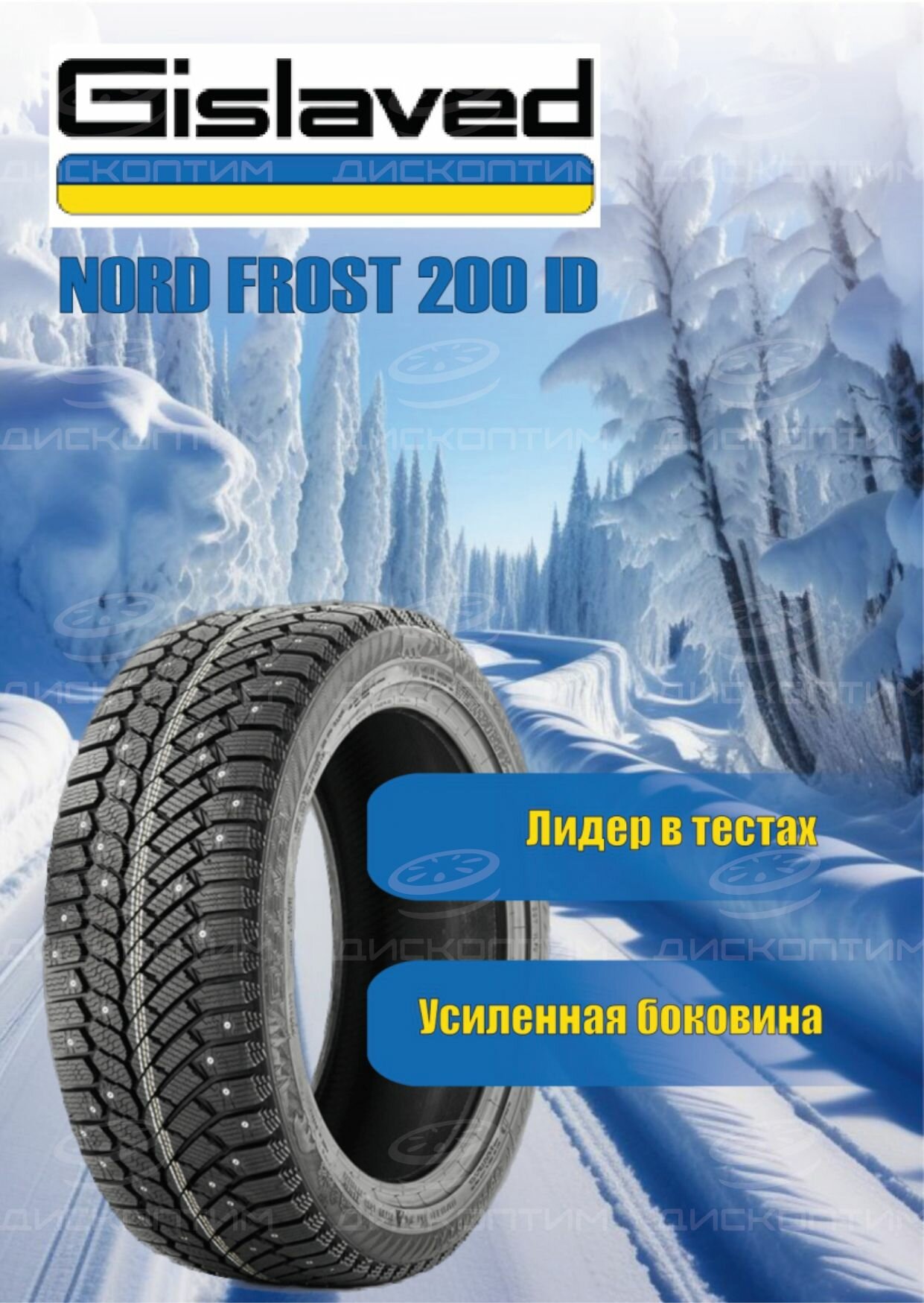 Шины Gislaved зимние NORD*FROST 200 ID 205/65 R16 95T